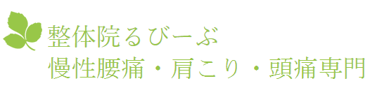 整体院るびーぶ